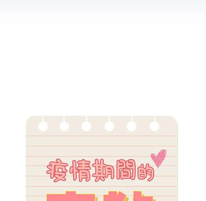 《疫情期间的家教生活》第3章图12