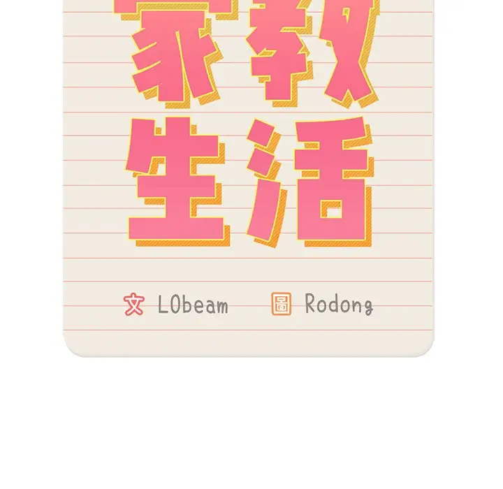 《疫情期间的家教生活》第3章图13