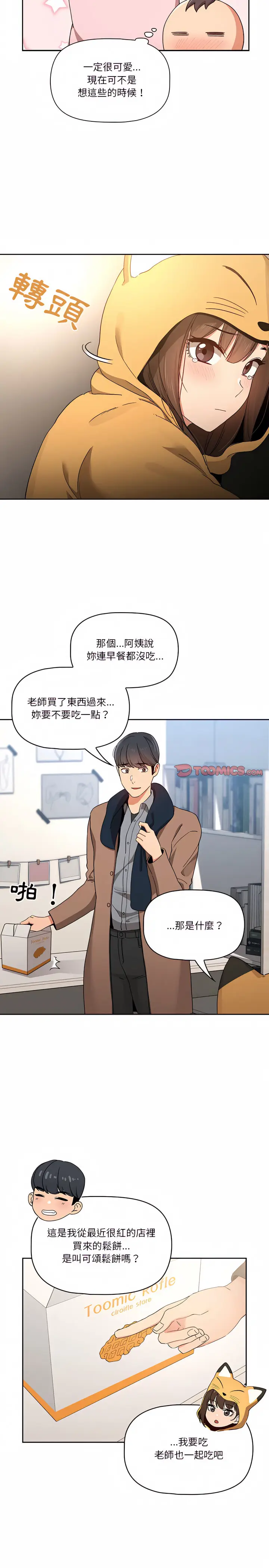 《疫情期间的家教生活》第28章图7