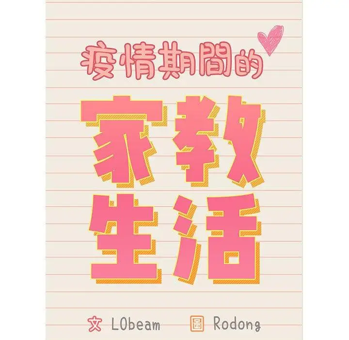 《疫情期间的家教生活》第41话图13