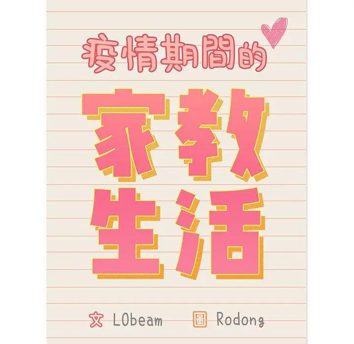 《疫情期间的家教生活》第35章图17