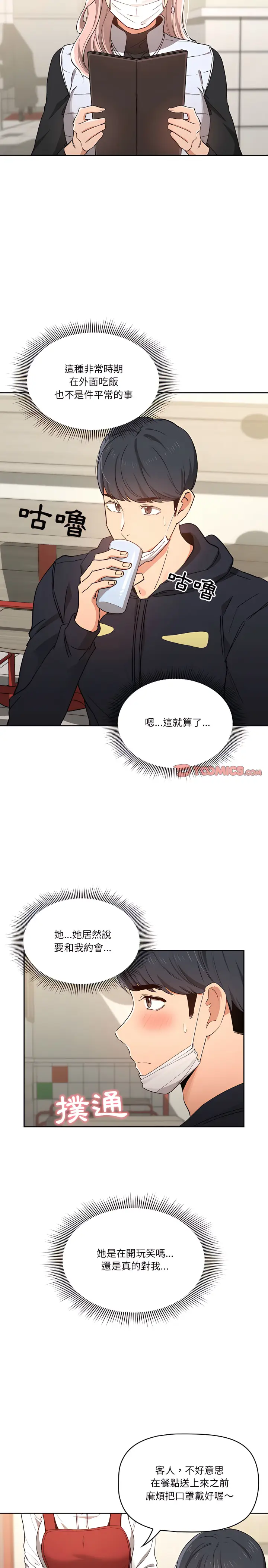 《疫情期间的家教生活》第22章图3
