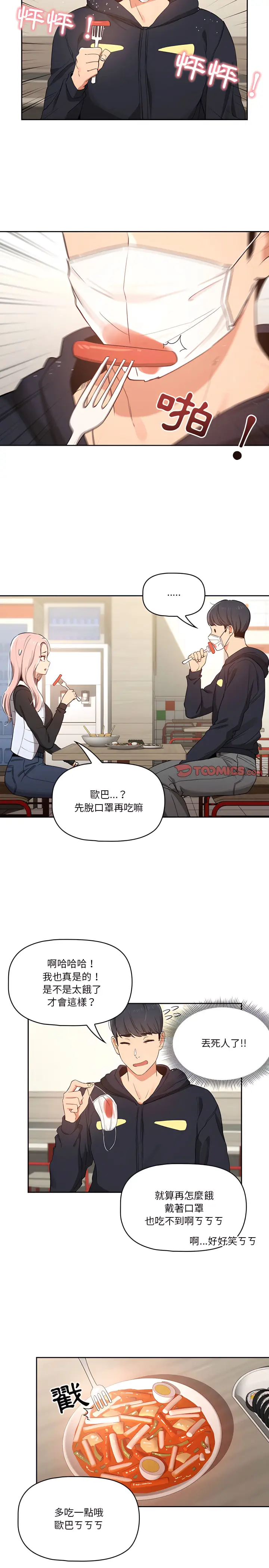 《疫情期间的家教生活》第22章图7