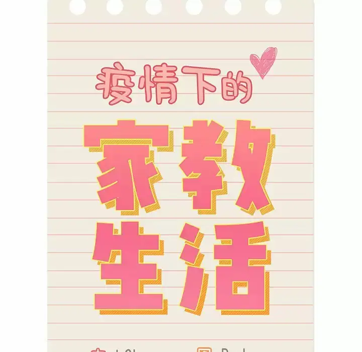 《疫情期间的家教生活》第38话图22