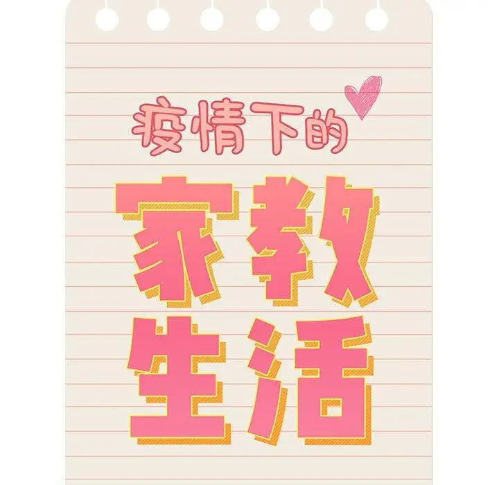 《疫情期间的家教生活》第45话图14