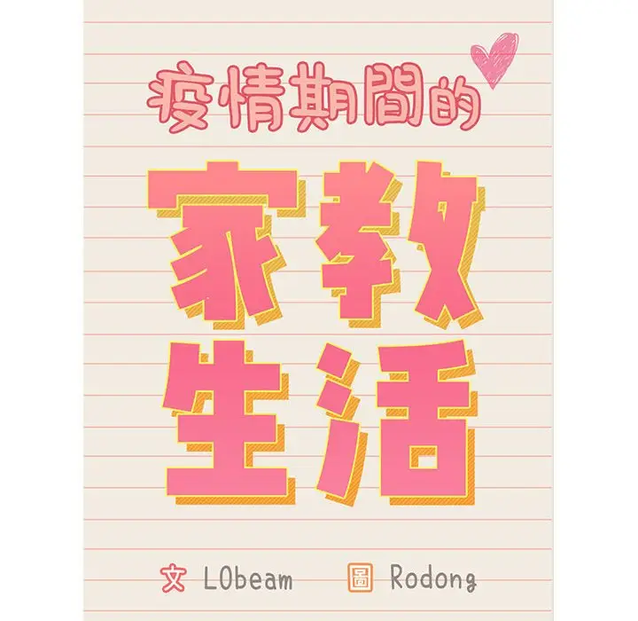 《疫情期间的家教生活》第8章图12