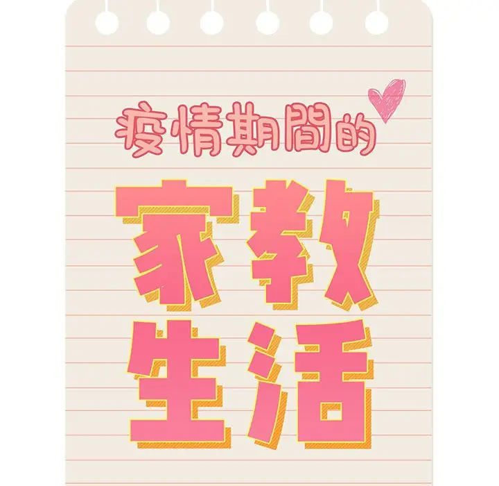 《疫情期间的家教生活》第4章图10