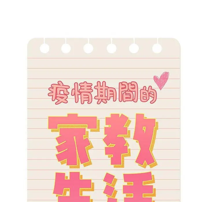 《疫情期间的家教生活》第42话图17