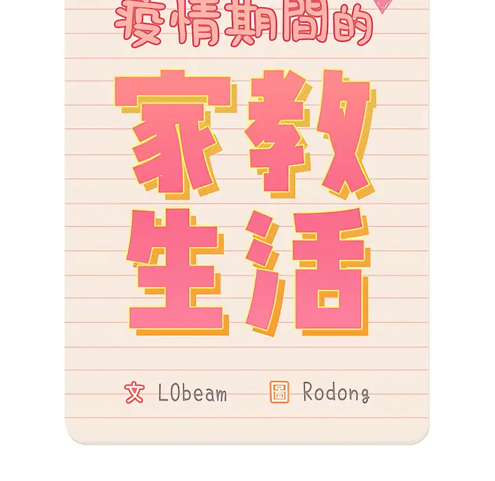 《疫情期间的家教生活》第13章图14