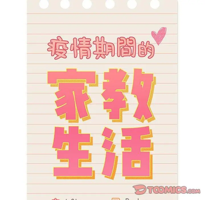 《疫情期间的家教生活》第44话图20