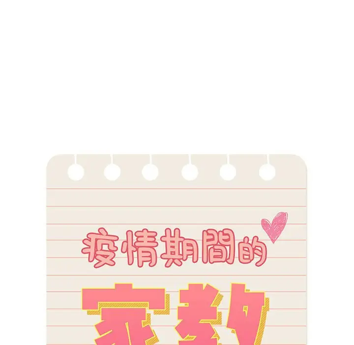 《疫情期间的家教生活》第5章图10
