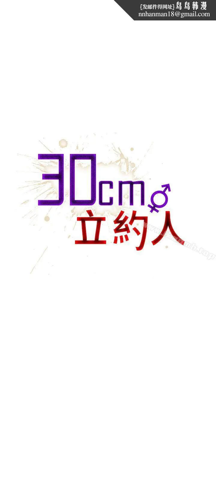 《30cm立约人》第11话图1