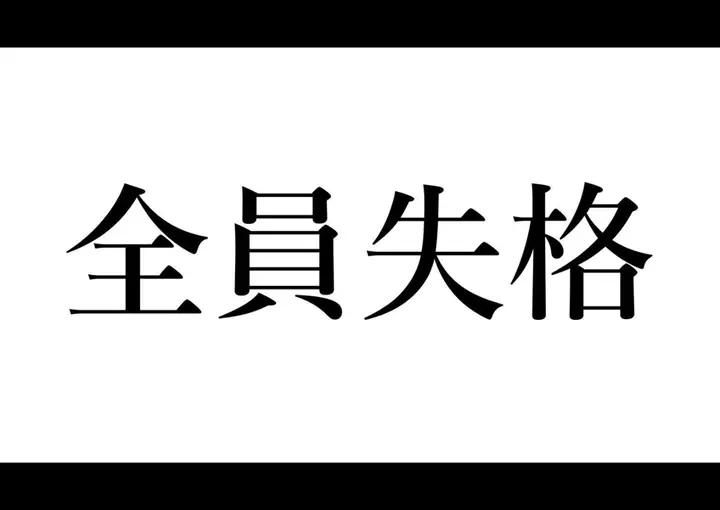 《全员失格！》第一话图10
