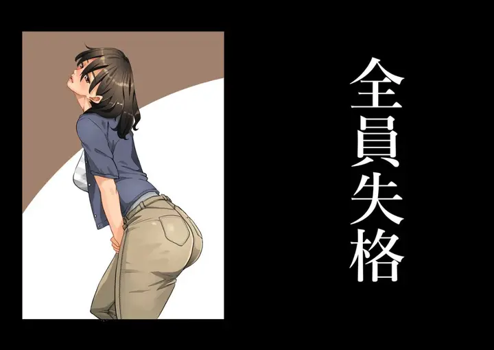 《全员失格！》第一话图71