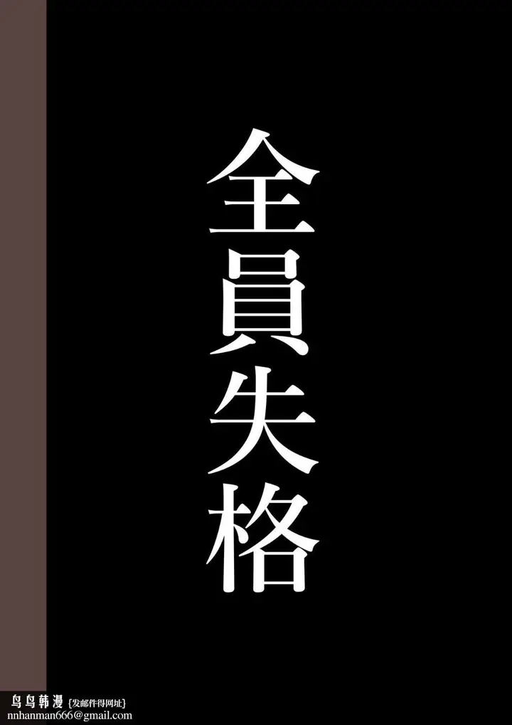 《全员失格！》第三话图121