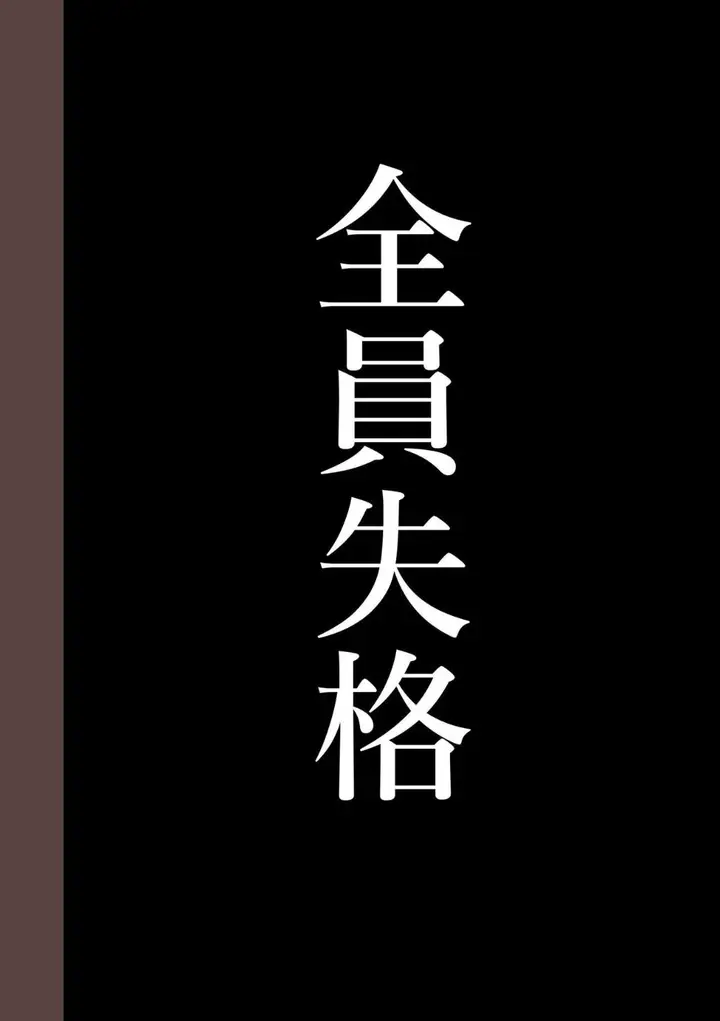 《全员失格！》第三话图46