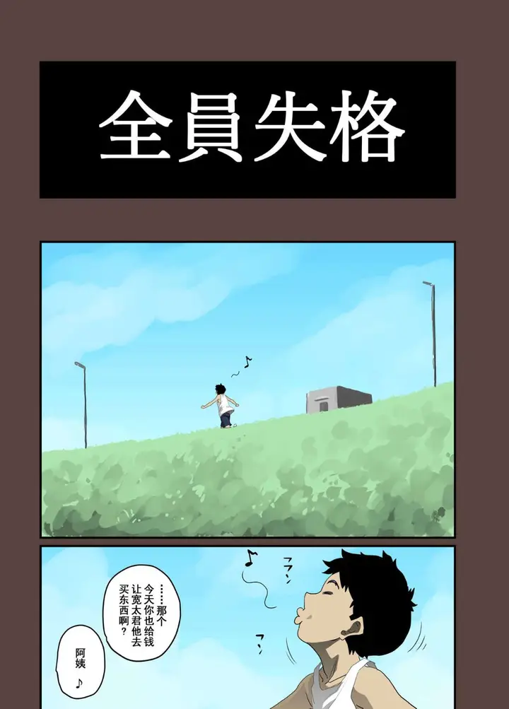 《全员失格！》第三话图51
