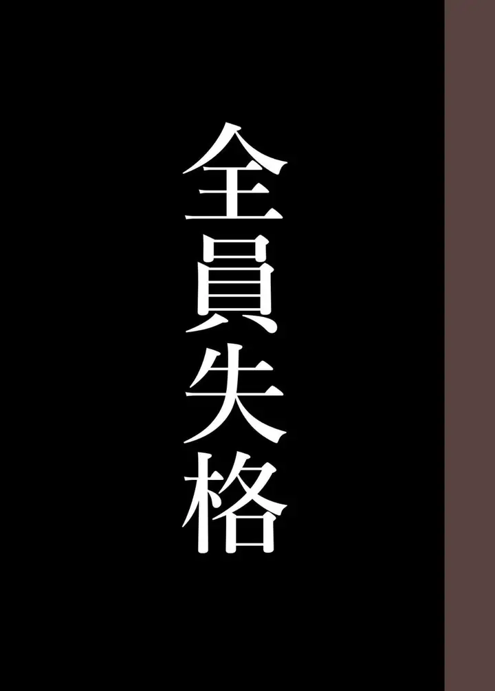 《全员失格！》第三话图67