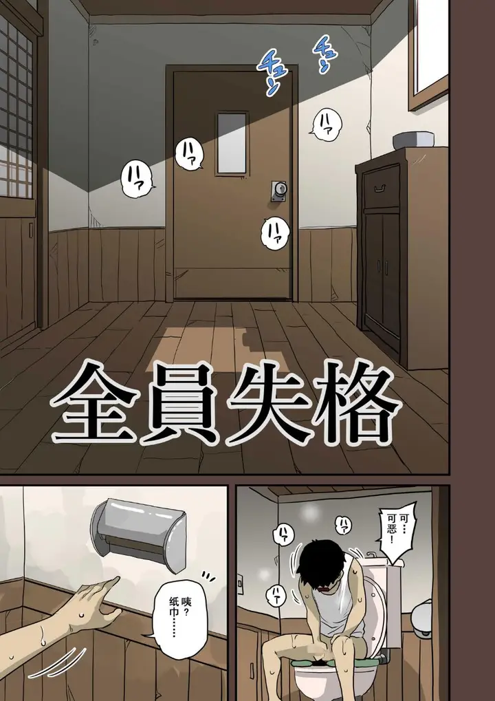 《全员失格！》第四话图18
