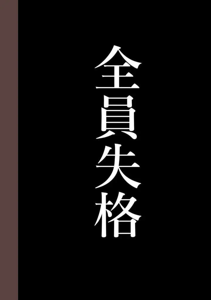 《全员失格！》第四话图39