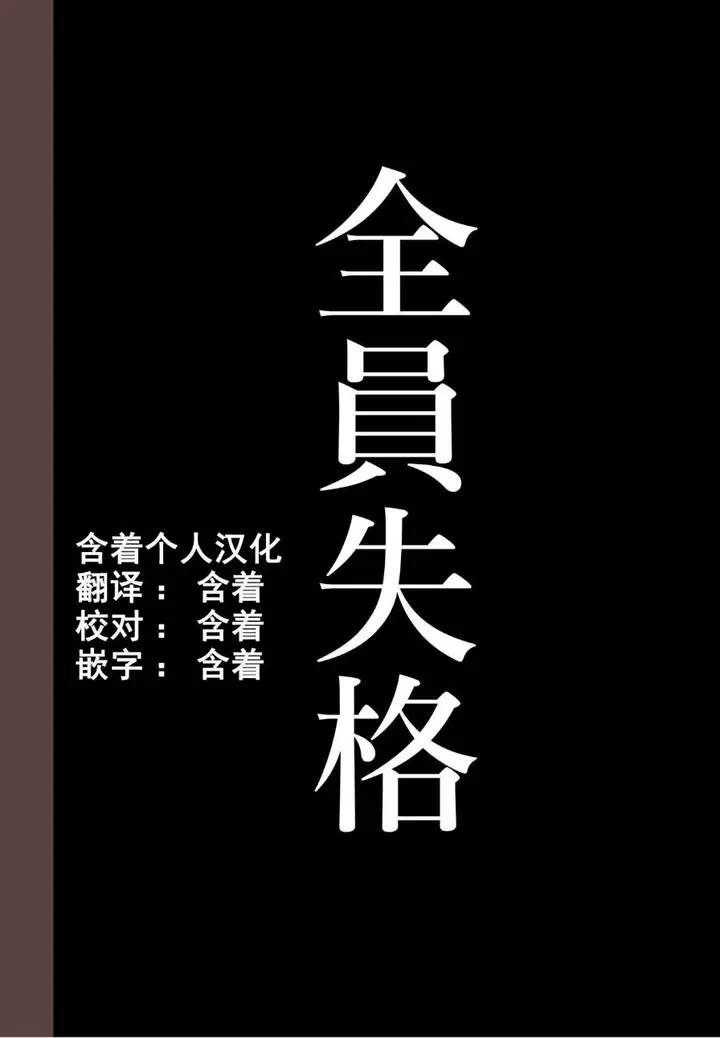《全员失格！》第四话图57