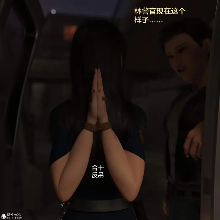 《[3D]黑丝女警队番外篇-林岚的旧相识》第3话图5