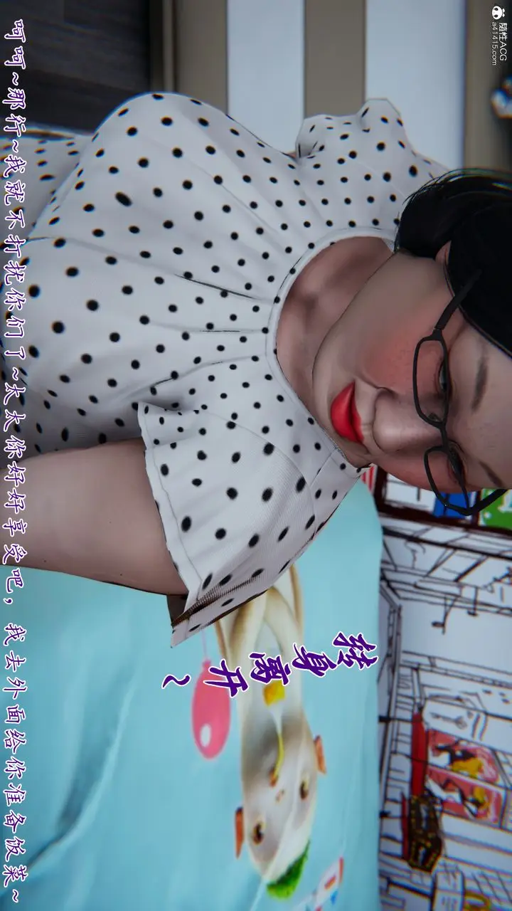 《[3D]妈妈成了家里保姆儿媳妇》第16话图18