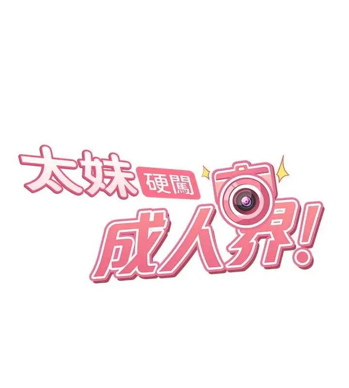 《太妹硬闯成人界》第20话图18