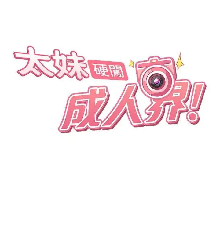 《太妹硬闯成人界》第31话图17