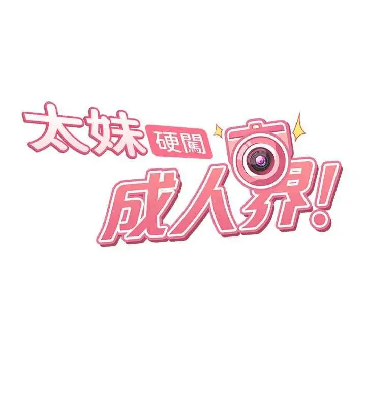 《太妹硬闯成人界》第27话图22