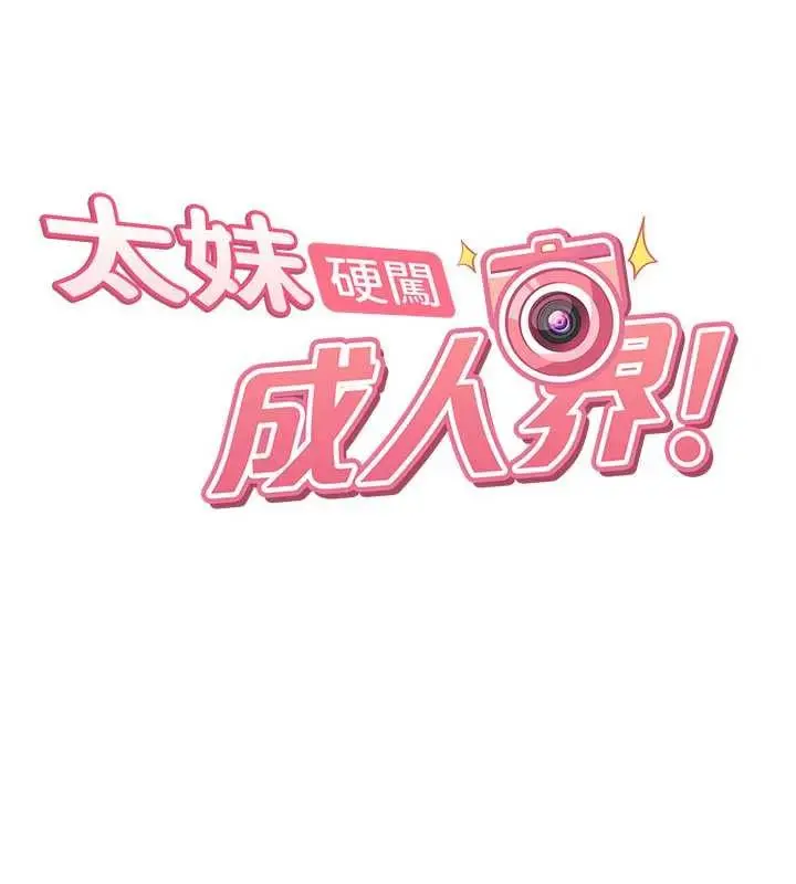 《太妹硬闯成人界》第12话图11