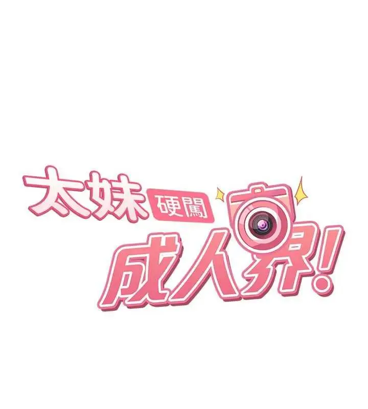 《太妹硬闯成人界》第30话图21