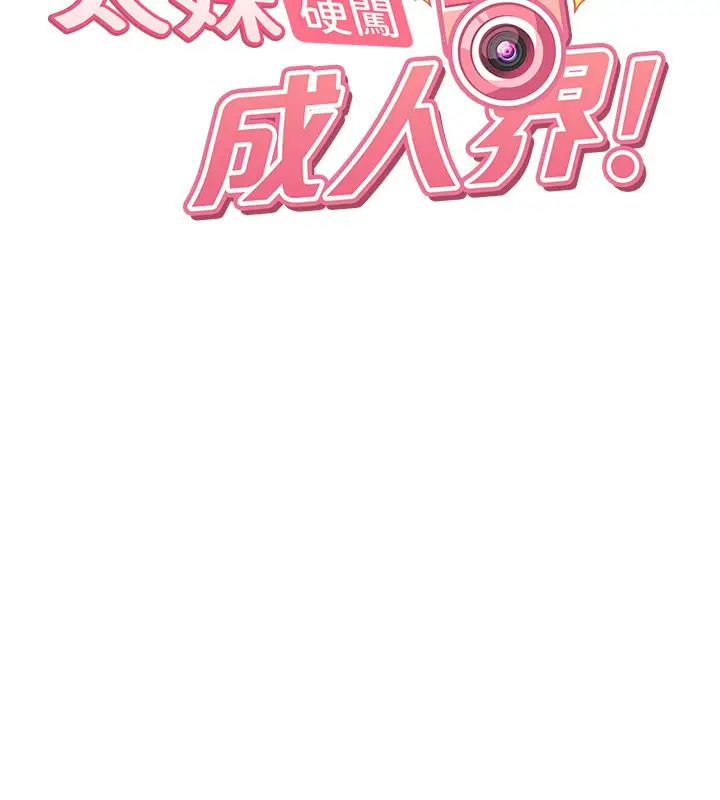《太妹硬闯成人界》第16话图24