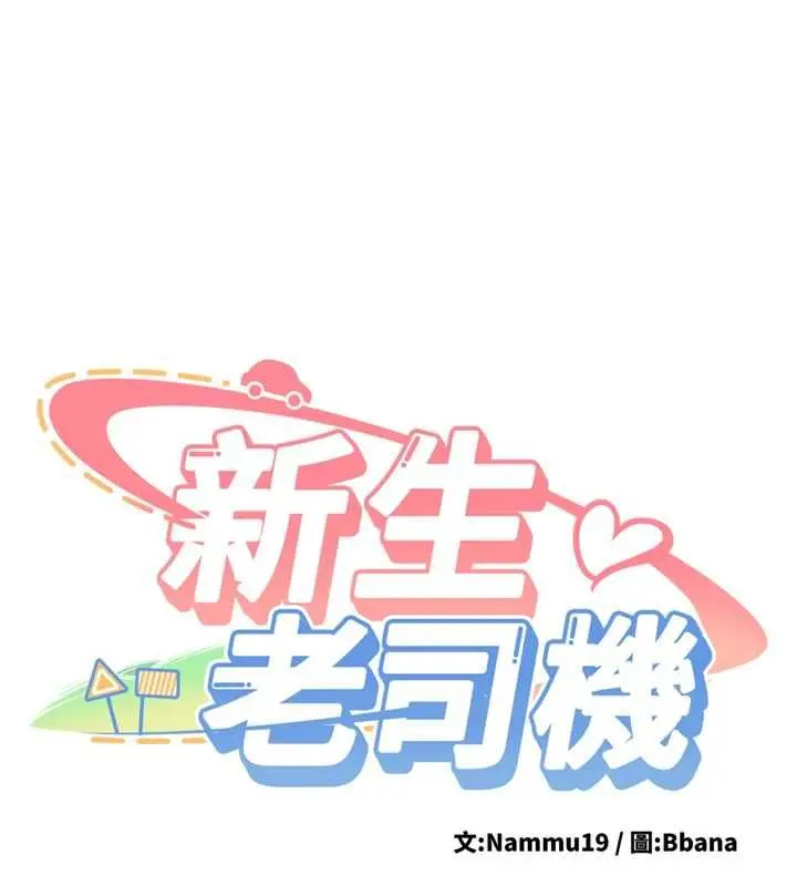 《新生老司机》第29话图11