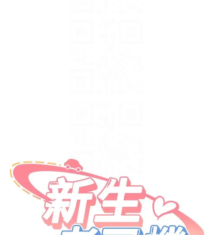 《新生老司机》第33话图22