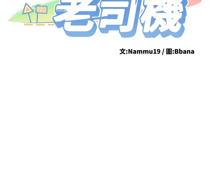 《新生老司机》第33话图23