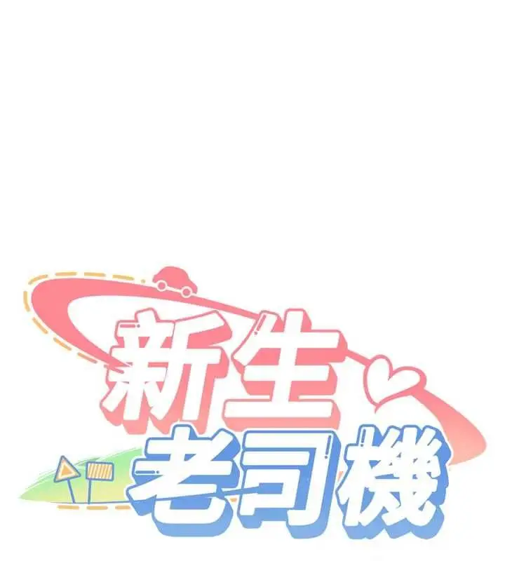 《新生老司机》第32话图11