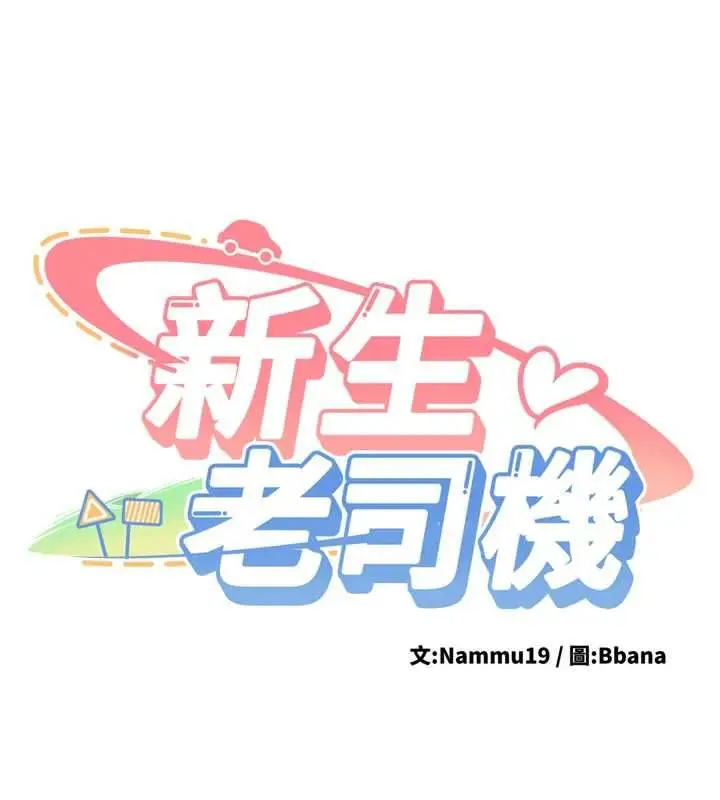 《新生老司机》第31话图13