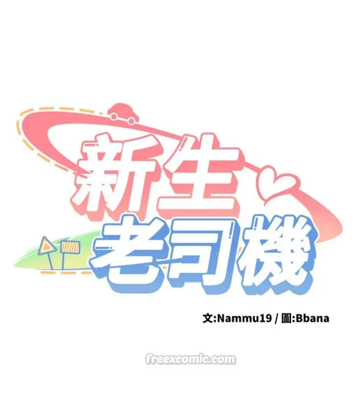 《新生老司机》第30话图14