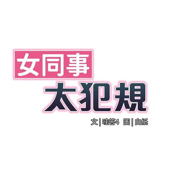 《女同事太犯规》第25话图11