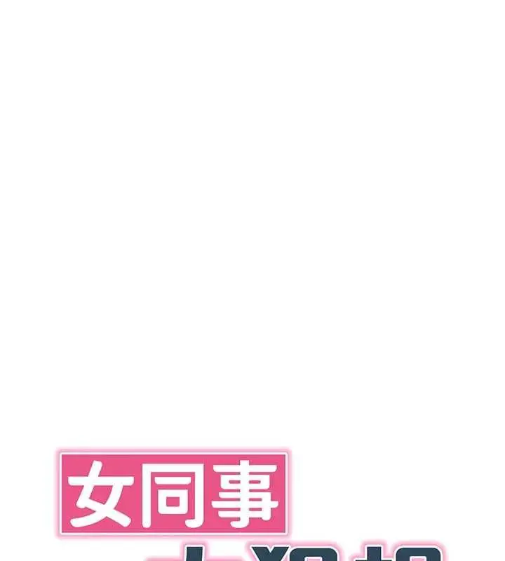 《女同事太犯规》第23话图18