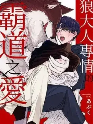 《狼大人专情的霸道之爱》封面
