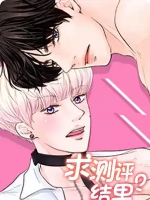 《求测评结果》封面