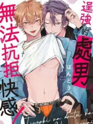 《逞强的处男无法抗拒快感》封面