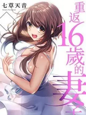 《重返16岁的妻子》封面