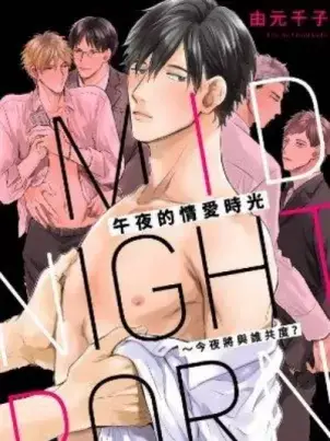 《午夜的情爱时光~今夜将与谁共度》封面