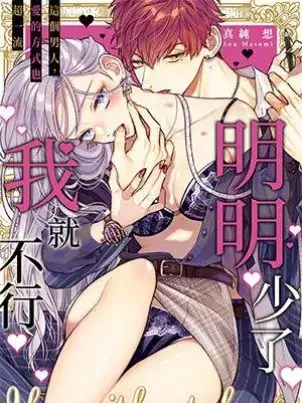 《明明少了我就不行~这个男人,爱的方式也超一流》封面