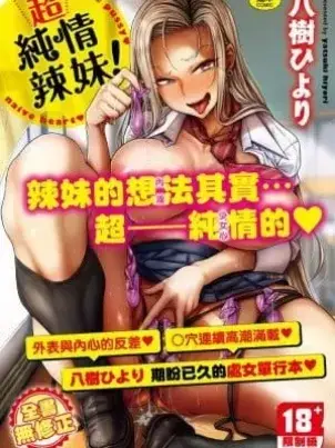 《超纯情辣妹！[中国翻訳][无修正]》封面