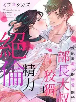 《部长大叔狡猾且精力绝伦~仅限于周末的恋爱,开始了》封面