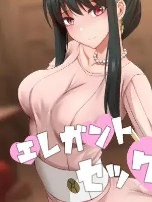 《[短篇]优雅的性(SPY×FAMILY)[ぎんハハ]エレガントセックス[中国语]》封面